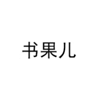 书果儿/SHU GUO ER
