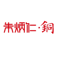 朱炳仁