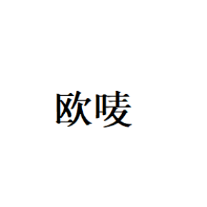 欧唛