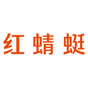 红蜻蜓女装