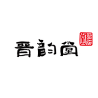 晋韵堂