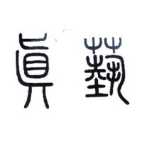 真艺