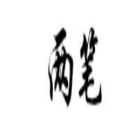 两笔