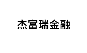杰富瑞金融