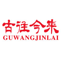古往今来