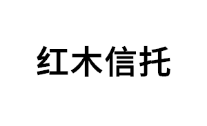 红木信托