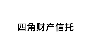 四角财产信托