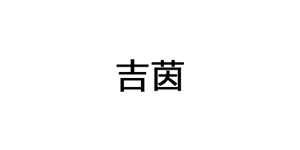 吉茵