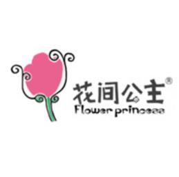花间公主