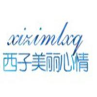西子美丽心情