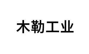 木勒工业
