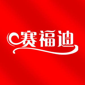 赛福迪