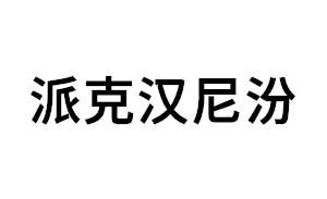 派克汉尼汾