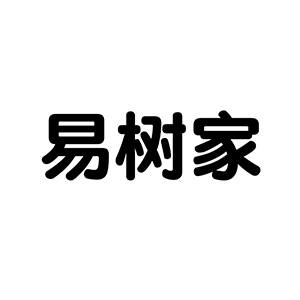 易树家