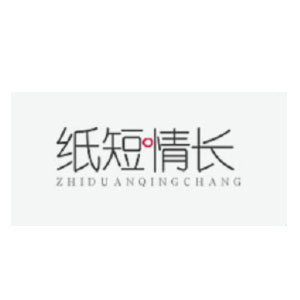 纸短情长