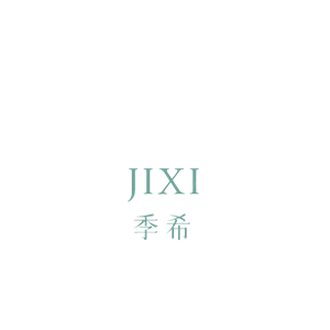 季希