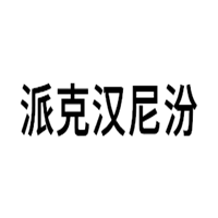 派克汉尼汾