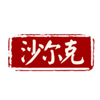 沙尔克