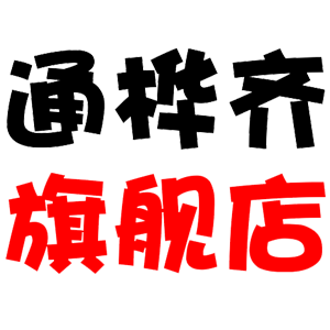 通桦齐