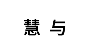 慧与
