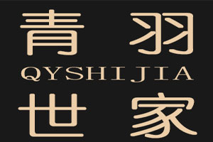 青羽世家