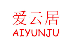 爱云居/AIYUNJU