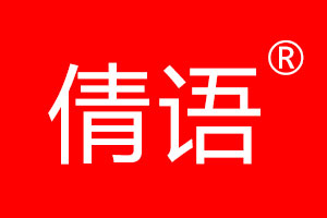 倩语