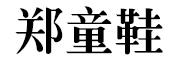 郑童鞋