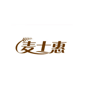 麦士惠