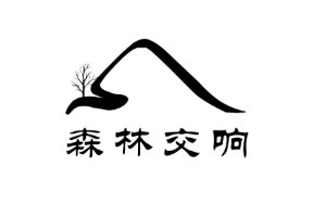 森林交响/SENLINJIAOXIANG