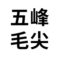 五峰毛尖