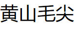 黄山毛尖