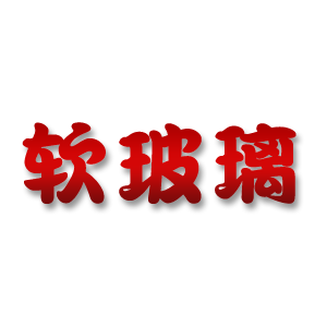 软玻璃