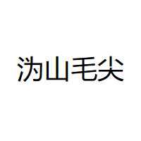 沩山毛尖