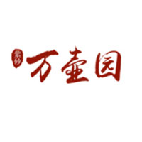 万壶园