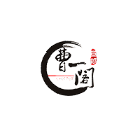 曹一阁