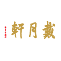 戴月轩