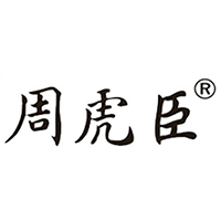 周虎臣