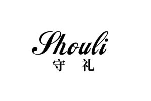 守礼