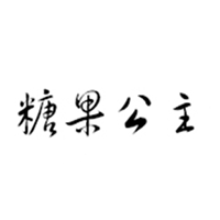糖果公主