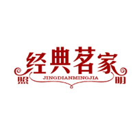 经典茗家照明