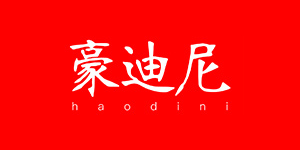 豪迪尼