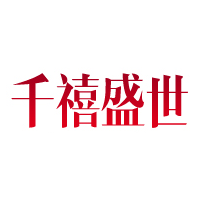 千禧盛世