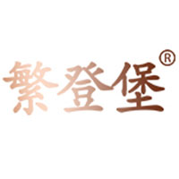 繁登堡/fandengbao