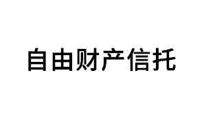 自由财产信托