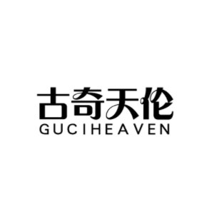 古奇天伦