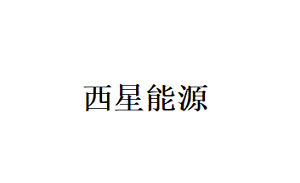 西星能源