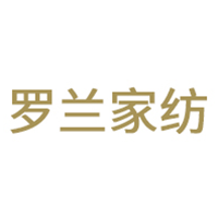 罗兰家纺
