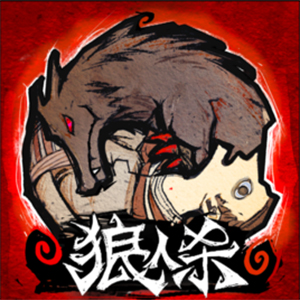 狼人杀