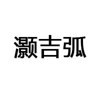 灏吉弧